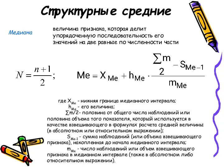 Структурные средние Медиана величина признака, которая делит упорядоченную последовательность его