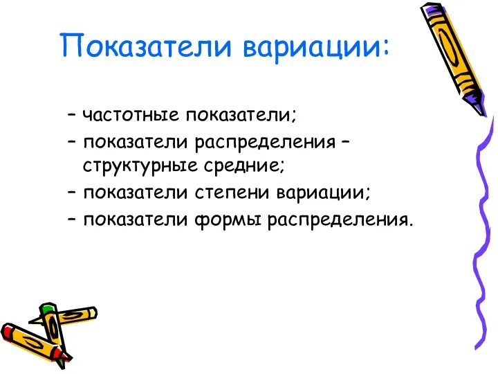 Показатели вариации: частотные показатели; показатели распределения – структурные средние; показатели степени вариации; показатели формы распределения.