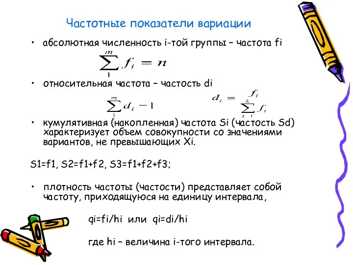 Частотные показатели вариации абсолютная численность i-той группы – частота fi