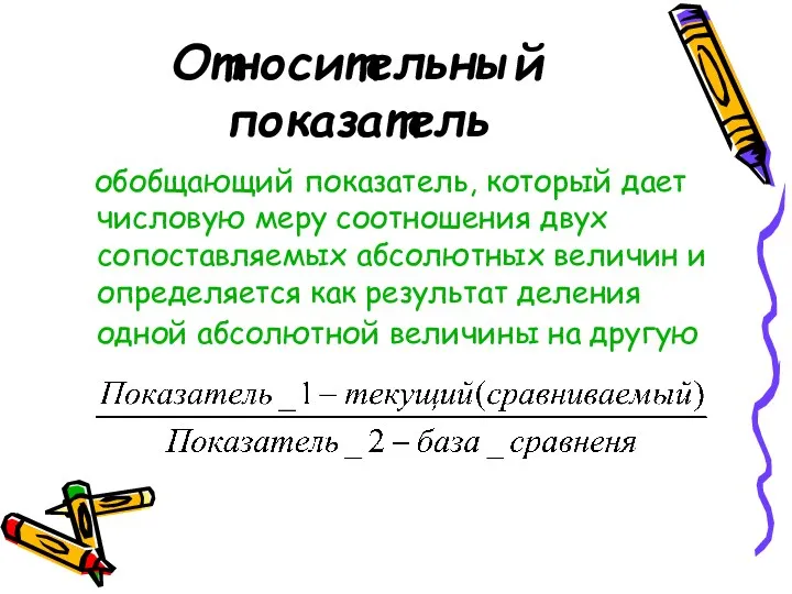 Относительный показатель обобщающий показатель, который дает числовую меру соотношения двух