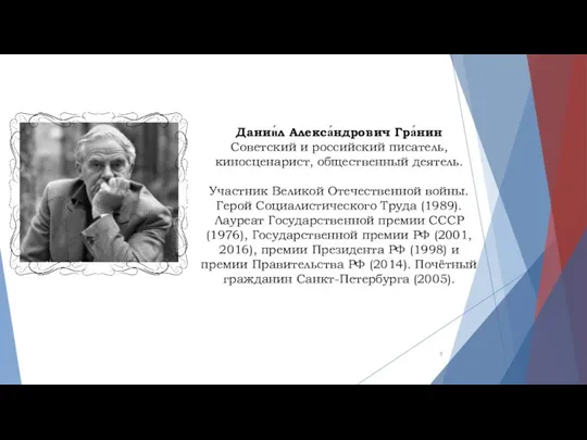 Дании́л Алекса́ндрович Гра́нин Советский и российский писатель, киносценарист, общественный деятель.