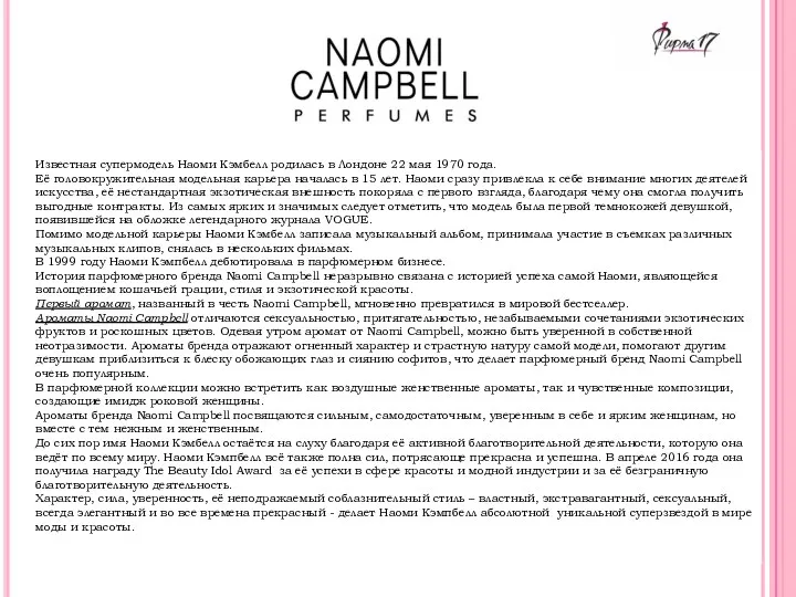 Известная супермодель Наоми Кэмбелл родилась в Лондоне 22 мая 1970 года. Её головокружительная