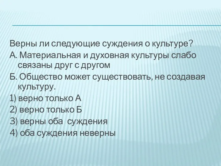 Верны ли следующие суждения о культуре? А. Материальная и духовная