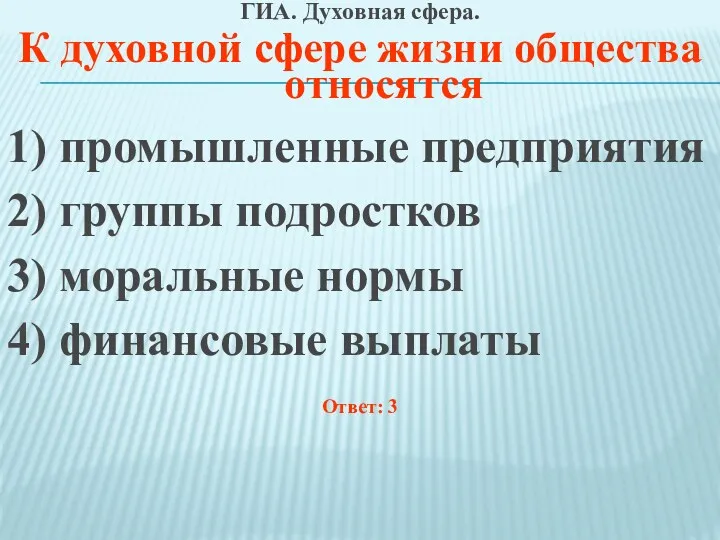 ГИА. Духовная сфера. К духовной сфере жизни общества относятся 1)