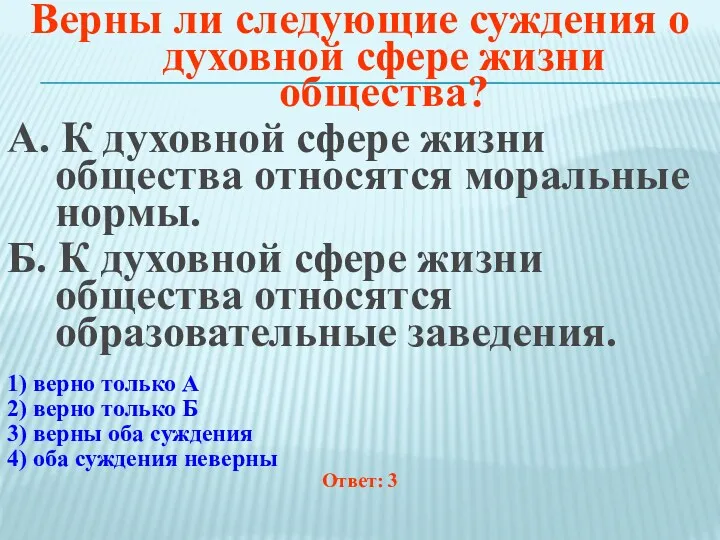 Верны ли следующие суждения о духовной сфере жизни общества? А.