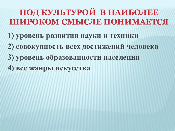 ПОД КУЛЬТУРОЙ В НАИБОЛЕЕ ШИРОКОМ СМЫСЛЕ ПОНИМАЕТСЯ 1) уровень развития