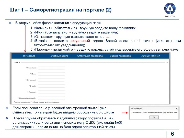 Шаг 1 – Саморегистрация на портале (2) В открывшейся форме