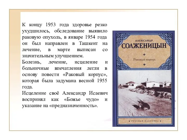 К концу 1953 года здоровье резко ухудшилось, обследование выявило раковую