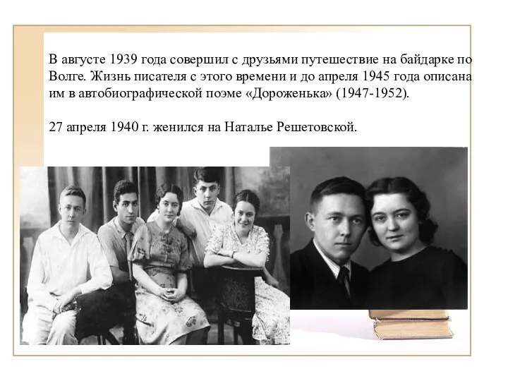 В августе 1939 года совершил с друзьями путешествие на байдарке