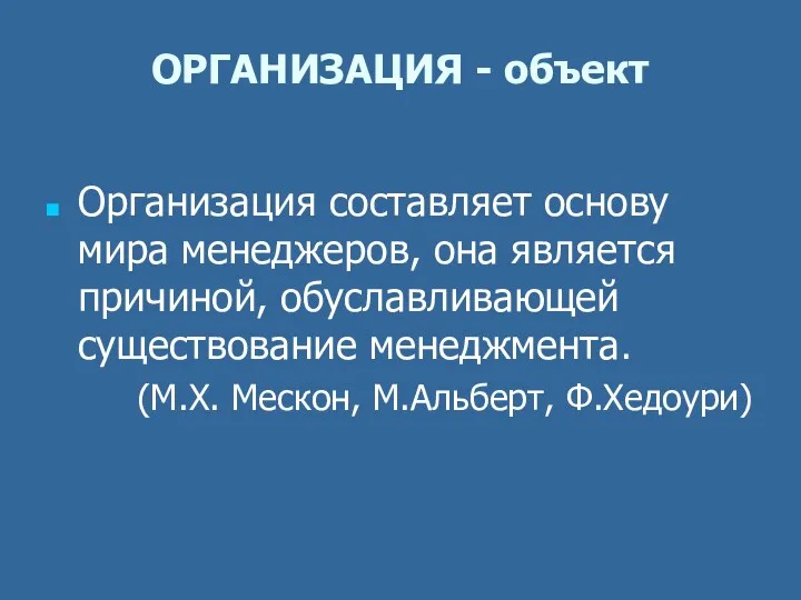 ОРГАНИЗАЦИЯ - объект Организация составляет основу мира менеджеров, она является