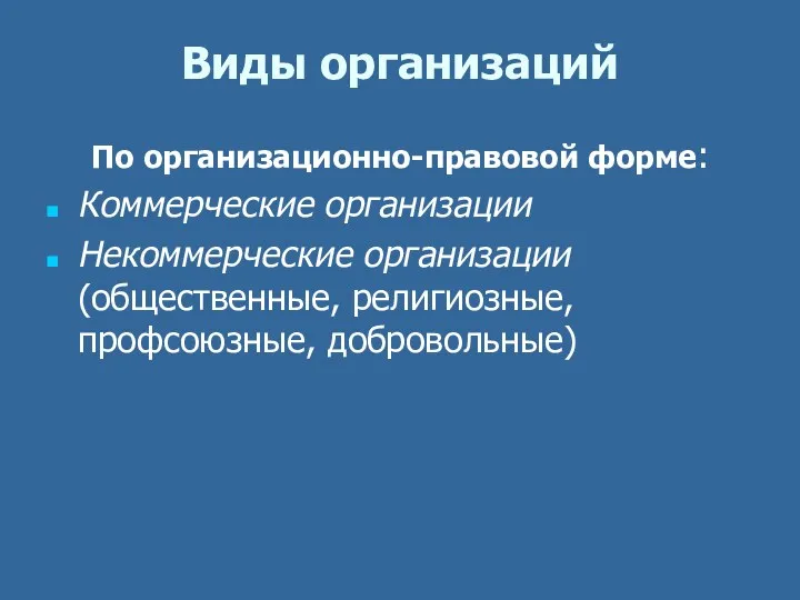 Виды организаций По организационно-правовой форме: Коммерческие организации Некоммерческие организации (общественные, религиозные, профсоюзные, добровольные)