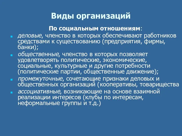 Виды организаций По социальным отношениям: деловые, членство в которых обеспечивают