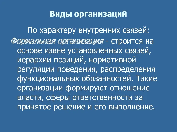 Виды организаций По характеру внутренних связей: Формальная организация - строится