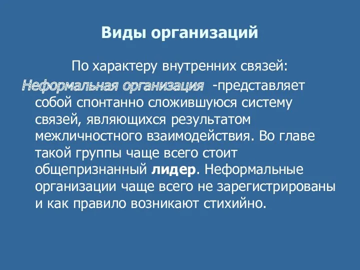 Виды организаций По характеру внутренних связей: Неформальная организация -представляет собой