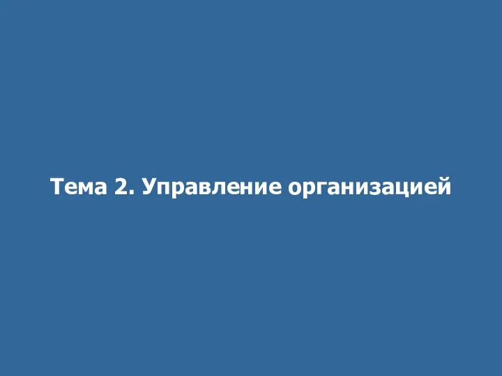 Тема 2. Управление организацией