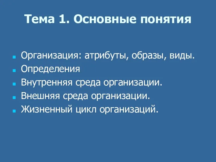 Тема 1. Основные понятия Организация: атрибуты, образы, виды. Определения Внутренняя