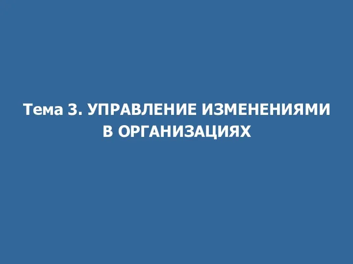 Тема 3. УПРАВЛЕНИЕ ИЗМЕНЕНИЯМИ В ОРГАНИЗАЦИЯХ