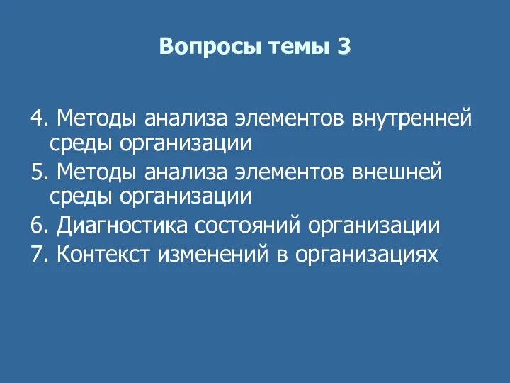 Вопросы темы 3 4. Методы анализа элементов внутренней среды организации