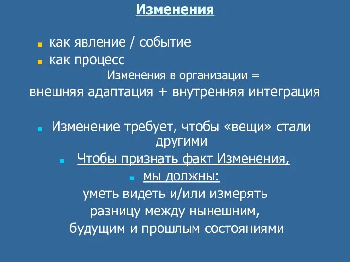 Изменения как явление / событие как процесс Изменения в организации