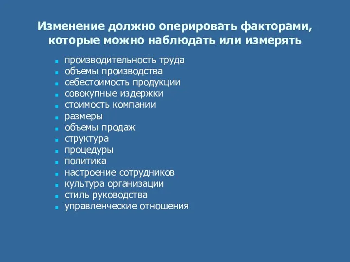 Изменение должно оперировать факторами, которые можно наблюдать или измерять производительность