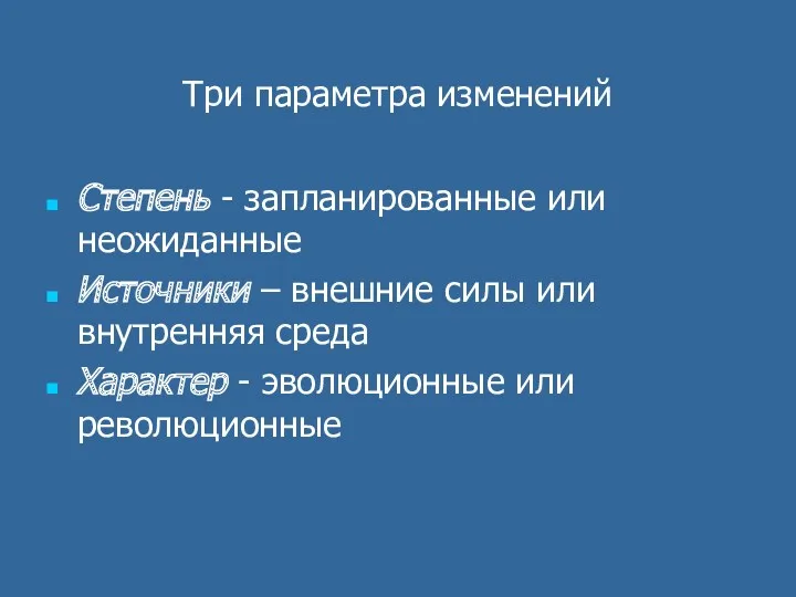 Три параметра изменений Степень - запланированные или неожиданные Источники –