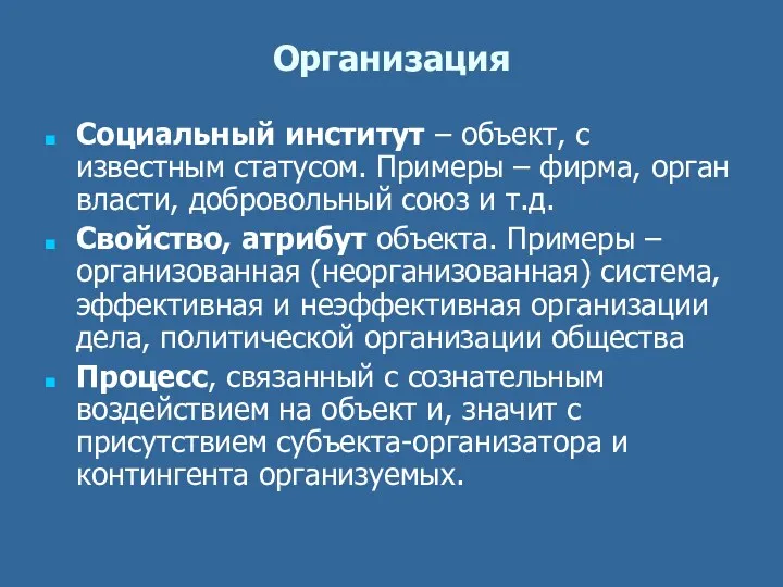 Организация Социальный институт – объект, с известным статусом. Примеры –