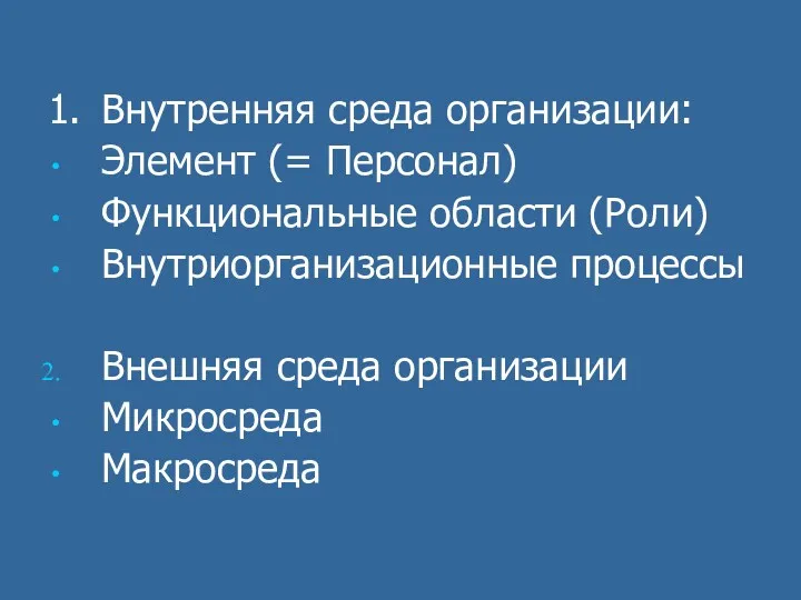 1. Внутренняя среда организации: Элемент (= Персонал) Функциональные области (Роли)