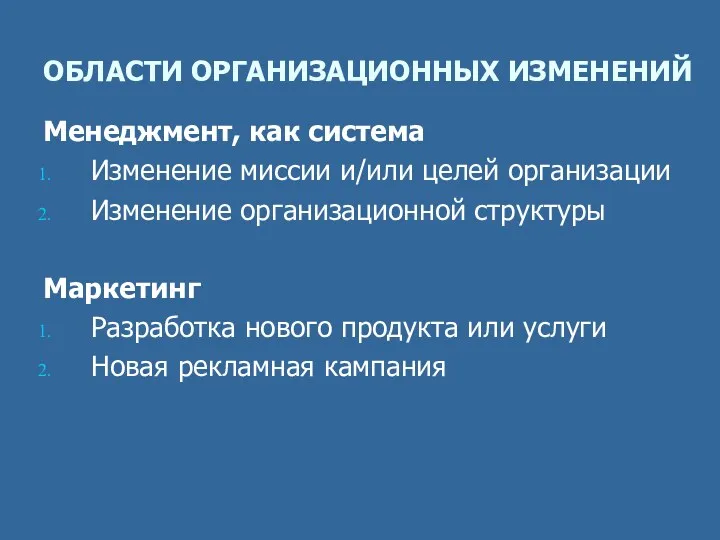 ОБЛАСТИ ОРГАНИЗАЦИОННЫХ ИЗМЕНЕНИЙ Менеджмент, как система Изменение миссии и/или целей