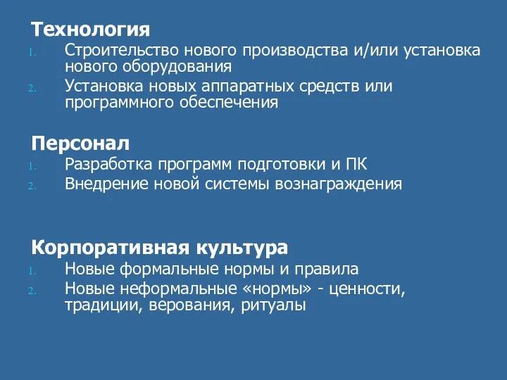 Технология Строительство нового производства и/или установка нового оборудования Установка новых