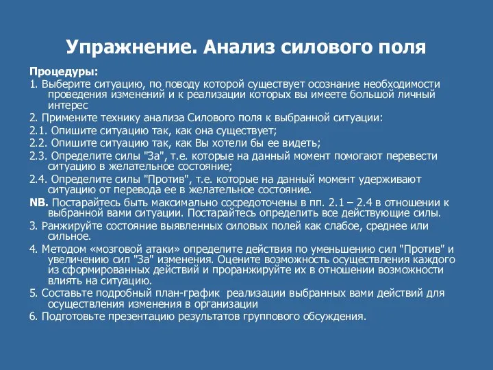 Упражнение. Анализ силового поля Процедуры: 1. Выберите ситуацию, по поводу