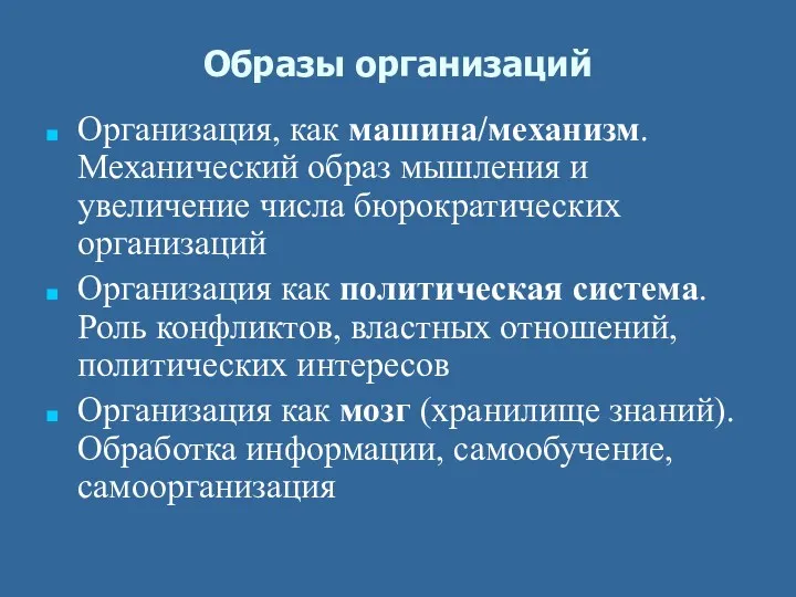 Образы организаций Организация, как машина/механизм. Механический образ мышления и увеличение