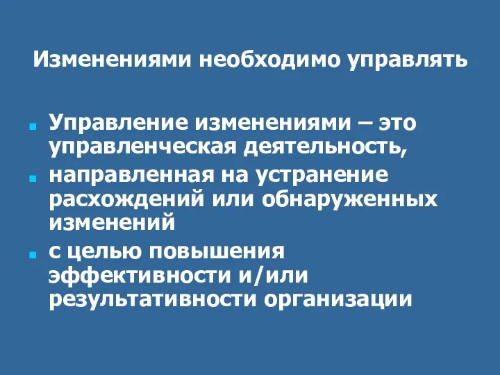 Изменениями необходимо управлять Управление изменениями – это управленческая деятельность, направленная