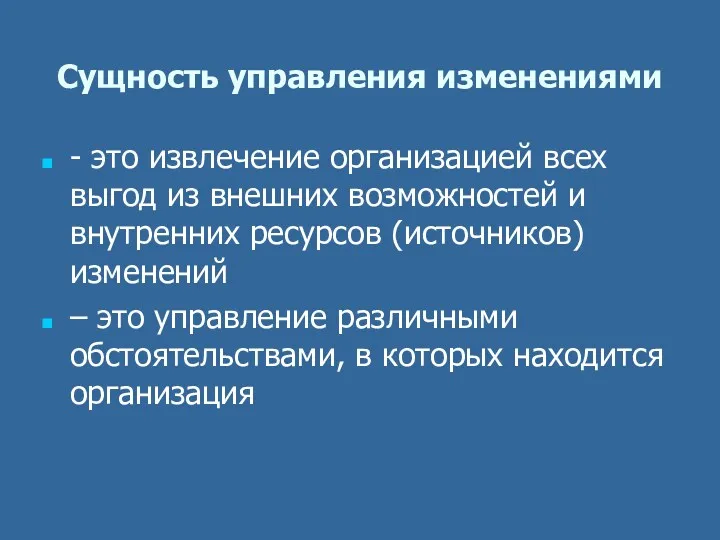 Сущность управления изменениями - это извлечение организацией всех выгод из