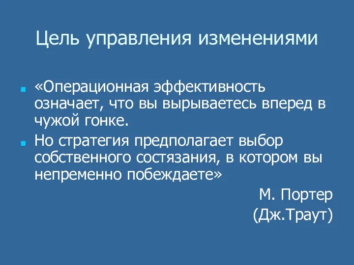 Цель управления изменениями «Операционная эффективность означает, что вы вырываетесь вперед