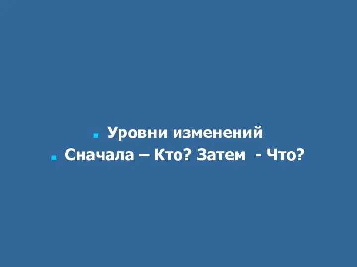 Уровни изменений Сначала – Кто? Затем - Что?