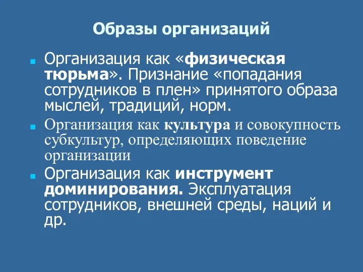 Образы организаций Организация как «физическая тюрьма». Признание «попадания сотрудников в