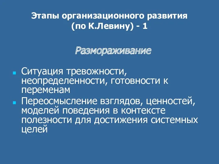 Этапы организационного развития (по К.Левину) - 1 Размораживание Ситуация тревожности,