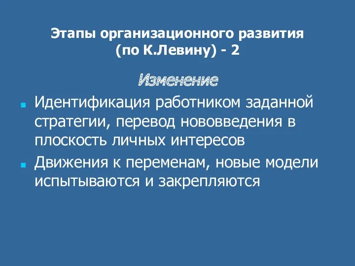 Этапы организационного развития (по К.Левину) - 2 Изменение Идентификация работником