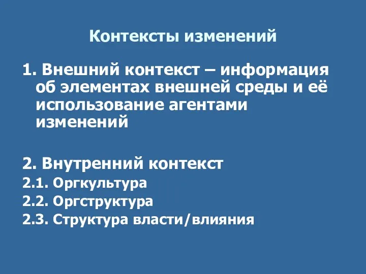 Контексты изменений 1. Внешний контекст – информация об элементах внешней