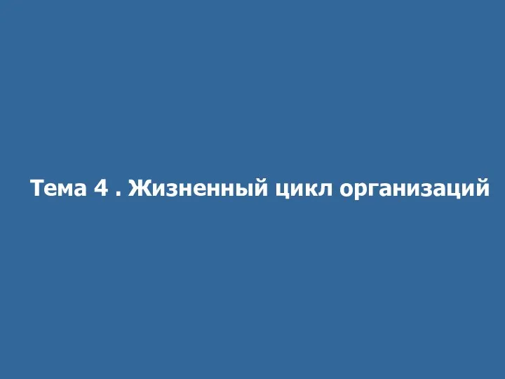 Тема 4 . Жизненный цикл организаций