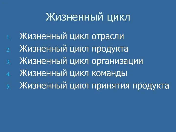 Жизненный цикл Жизненный цикл отрасли Жизненный цикл продукта Жизненный цикл