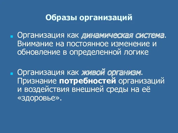 Образы организаций Организация как динамическая система. Внимание на постоянное изменение