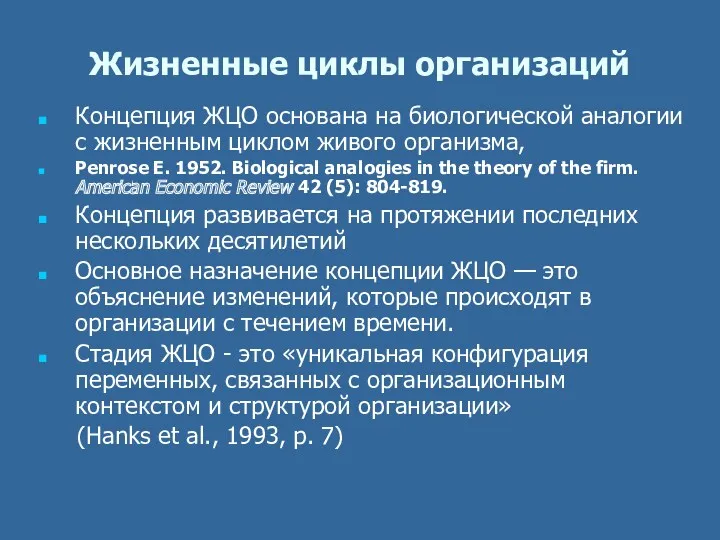 Жизненные циклы организаций Концепция ЖЦО основана на биологической аналогии с