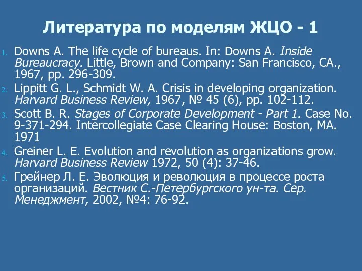 Литература по моделям ЖЦО - 1 Downs A. The life