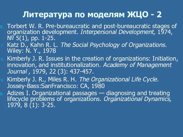 Литература по моделям ЖЦО - 2 Torbert W. R. Pre-bureaucratic