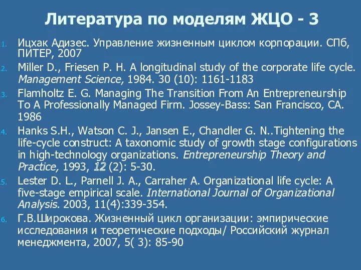 Литература по моделям ЖЦО - 3 Ицхак Адизес. Управление жизненным