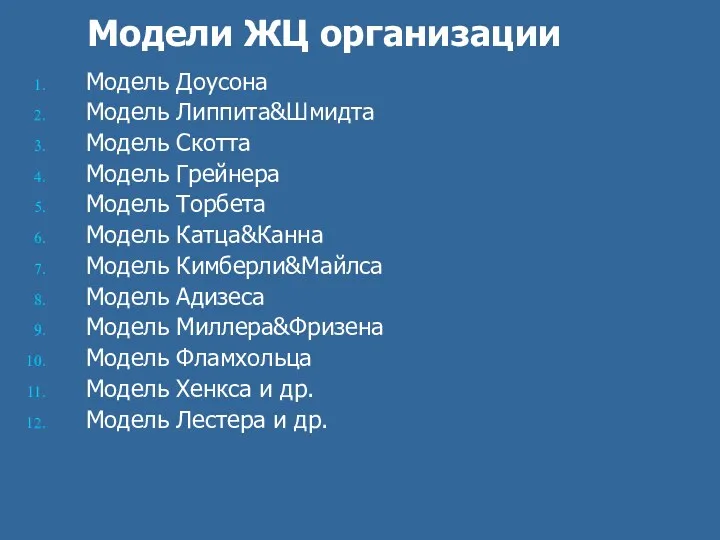 Модели ЖЦ организации Модель Доусона Модель Липпита&Шмидта Модель Скотта Модель