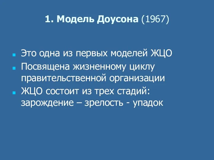 1. Модель Доусона (1967) Это одна из первых моделей ЖЦО