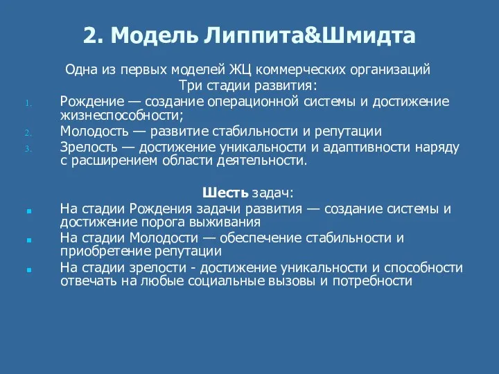 2. Модель Липпита&Шмидта Одна из первых моделей ЖЦ коммерческих организаций