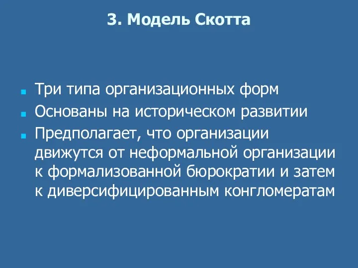 3. Модель Скотта Три типа организационных форм Основаны на историческом